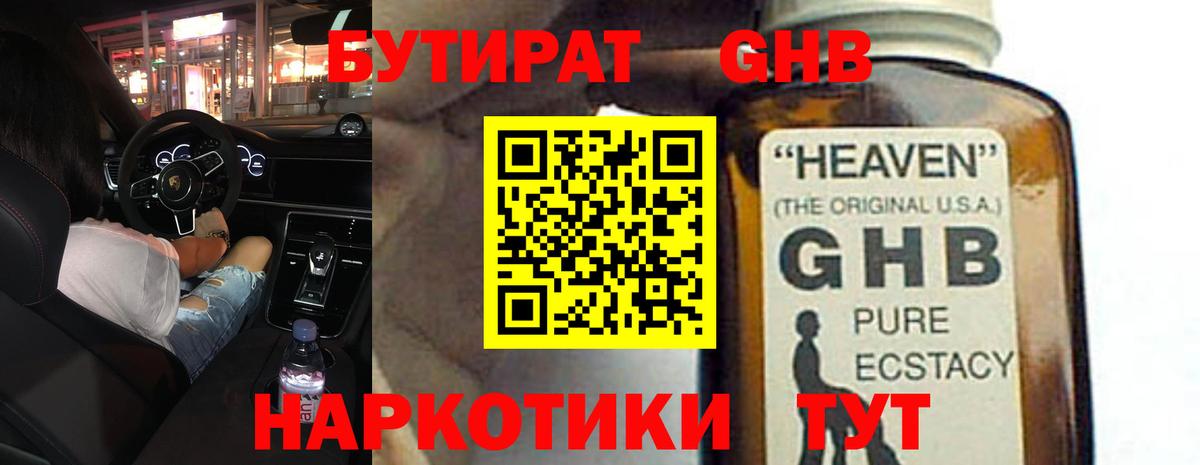 Тавда  БУТИРАТ  Вход с VPN  БУТИРАТ оксибутират 